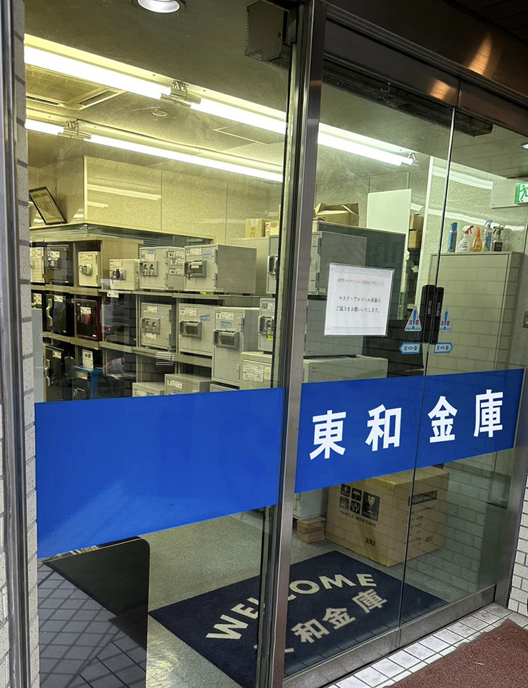 東和金庫