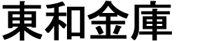 東和金庫